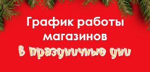 График работы магазинов «Ароматный Мир» в праздничные дни
