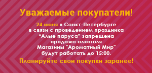 График работы магазинов «Ароматный Мир» 24 июня