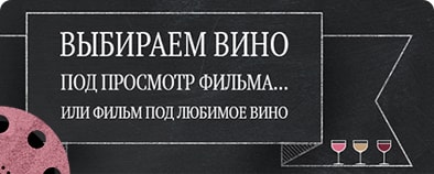 Выбираем вино под просмотр фильма. Или фильм под любимое вино
