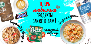 Теперь любимые продукты ближе к Вам!