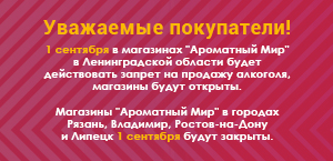 1 сентября изменен график работы магазинов "Ароматный Мир"